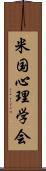 米国心理学会 Scroll