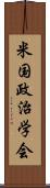 米国政治学会 Scroll