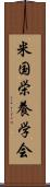 米国栄養学会 Scroll