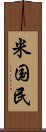 米国民 Scroll