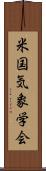 米国気象学会 Scroll