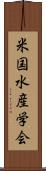 米国水産学会 Scroll