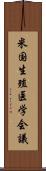 米国生殖医学会議 Scroll