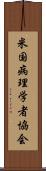 米国病理学者協会 Scroll
