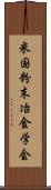 米国粉末冶金学会 Scroll