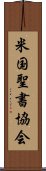 米国聖書協会 Scroll