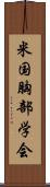 米国胸部学会 Scroll