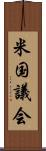 米国議会 Scroll