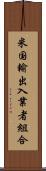 米国輸出入業者組合 Scroll