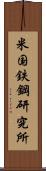 米国鉄鋼研究所 Scroll