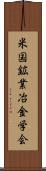 米国鉱業冶金学会 Scroll