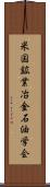 米国鉱業冶金石油学会 Scroll