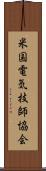 米国電気技師協会 Scroll