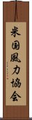 米国風力協会 Scroll