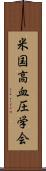 米国高血圧学会 Scroll