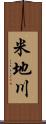 米地川 Scroll