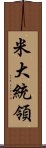 米大統領 Scroll