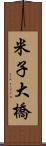 米子大橋 Scroll