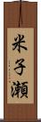 米子瀬 Scroll