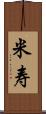 米寿 Scroll
