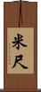 米尺 Scroll