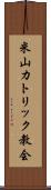 米山カトリック教会 Scroll