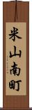 米山南町 Scroll