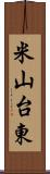 米山台東 Scroll