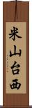 米山台西 Scroll