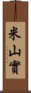 米山實 Scroll