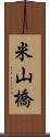 米山橋 Scroll