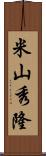 米山秀隆 Scroll