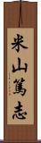 米山篤志 Scroll