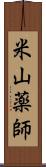 米山薬師 Scroll