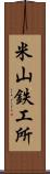 米山鉄工所 Scroll