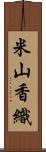 米山香織 Scroll