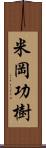 米岡功樹 Scroll