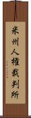 米州人権裁判所 Scroll