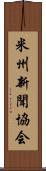 米州新聞協会 Scroll