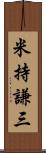 米持謙三 Scroll