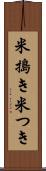 米搗き Scroll