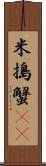 米搗蟹(rK) Scroll