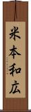 米本和広 Scroll