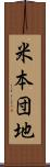米本団地 Scroll