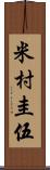 米村圭伍 Scroll