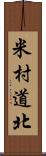 米村道北 Scroll