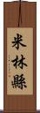 米林縣 Scroll