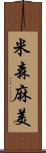 米森麻美 Scroll
