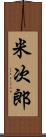 米次郎 Scroll