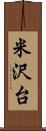 米沢台 Scroll